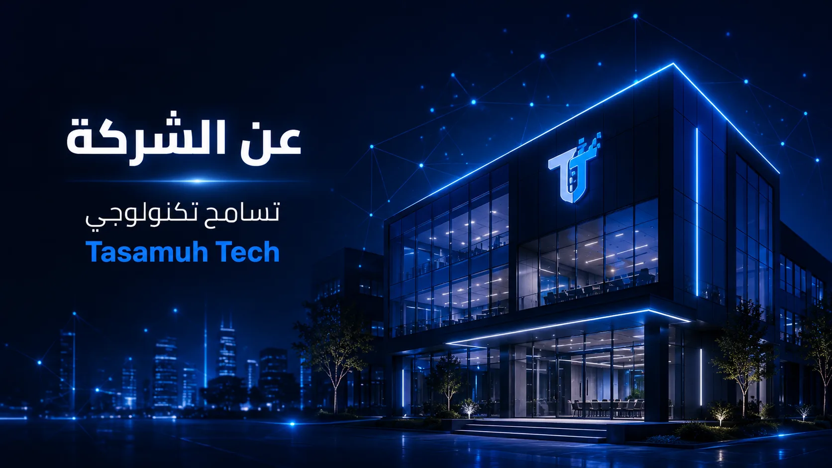 عن شركة تسامح تك
